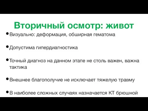 Вторичный осмотр: живот Визуально: деформация, обширная гематома Допустима гипердиагностика Точный диагноз