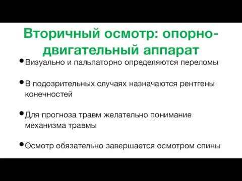 Вторичный осмотр: опорно-двигательный аппарат Визуально и пальпаторно определяются переломы В подозрительных