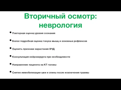 Вторичный осмотр: неврология Повторная оценка уровня сознания Более подробная оценка тонуса