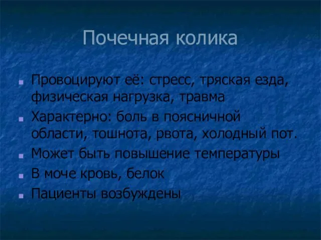 Почечная колика Провоцируют её: стресс, тряская езда, физическая нагрузка, травма Характерно: