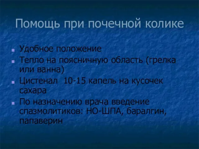 Помощь при почечной колике Удобное положение Тепло на поясничную область (грелка