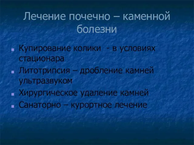 Лечение почечно – каменной болезни Купирование колики - в условиях стационара