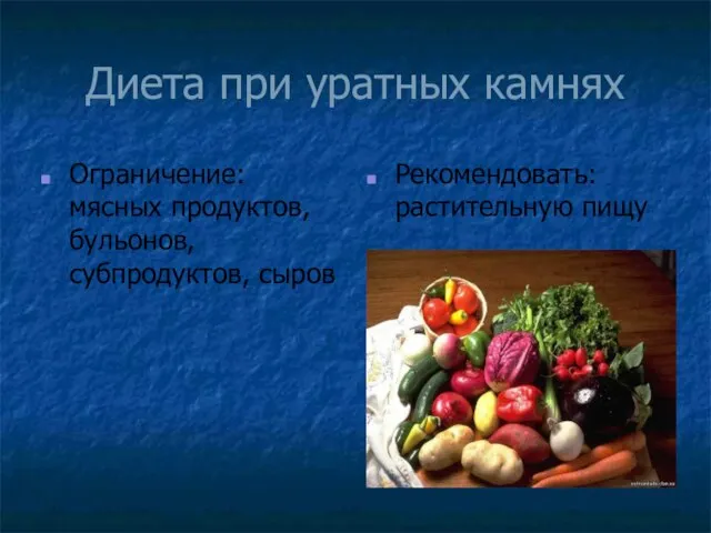 Диета при уратных камнях Ограничение: мясных продуктов, бульонов, субпродуктов, сыров Рекомендовать: растительную пищу