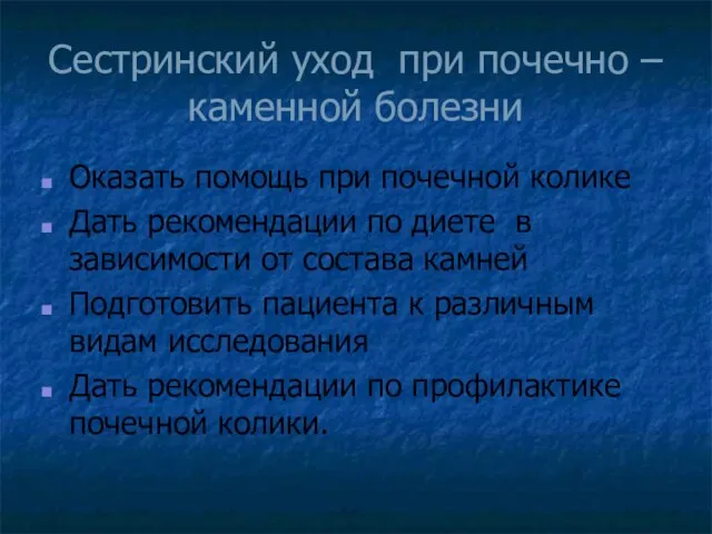 Сестринский уход при почечно – каменной болезни Оказать помощь при почечной