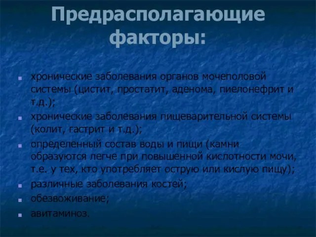 Предрасполагающие факторы: хронические заболевания органов мочеполовой системы (цистит, простатит, аденома, пиелонефрит