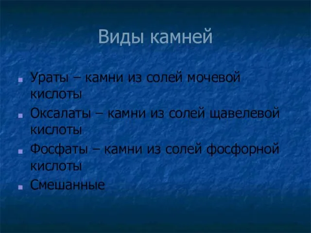 Виды камней Ураты – камни из солей мочевой кислоты Оксалаты –