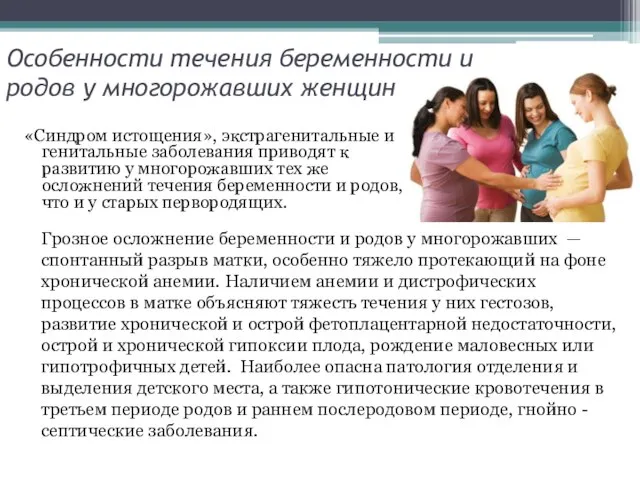 Особенности течения беременности и родов у многорожавших женщин «Синдром истощения», экстрагенитальные
