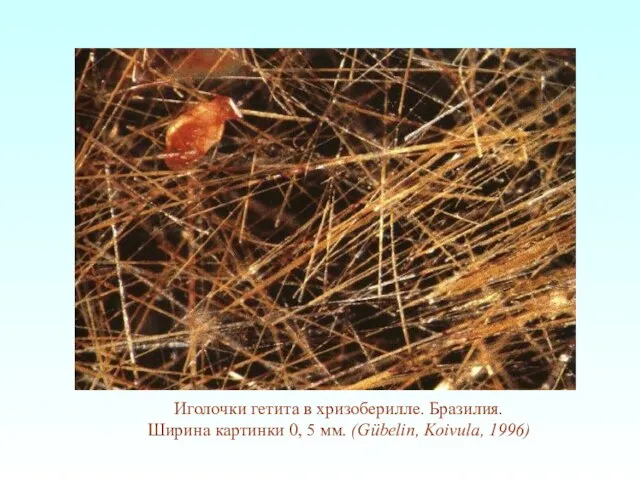 Иголочки гетита в хризоберилле. Бразилия. Ширина картинки 0, 5 мм. (Gübelin, Koivula, 1996)