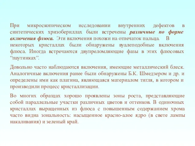 При микроскопическом исследовании внутренних дефектов в синтетических хризобериллах были встречены различные