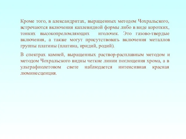 Кроме того, в александритах, выращенных методом Чохральского, встречаются включения каплевидной формы