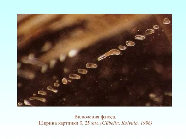 Включения флюса. Ширина картинки 0, 25 мм. (Gübelin, Koivula, 1996)
