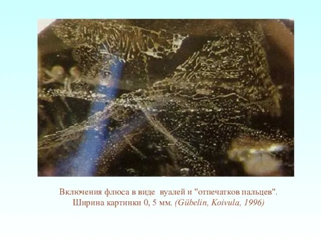 Включения флюса в виде вуалей и "отпечатков пальцев". Ширина картинки 0, 5 мм. (Gübelin, Koivula, 1996)