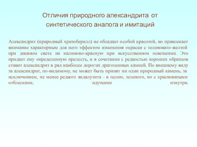 Александрит (природный хризоберилл) не обладает особой красотой, но привлекает внимание характерным