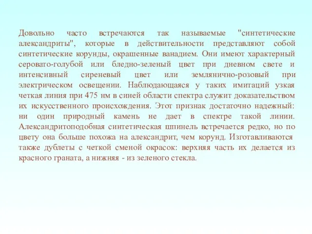 Довольно часто встречаются так называемые "синтетические александриты", которые в действительности представляют