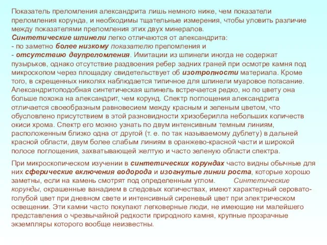 Показатель преломления александрита лишь немного ниже, чем показатели преломления корунда, и