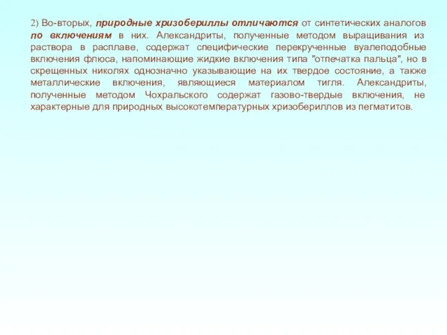 2) Во-вторых, природные хризобериллы отличаются от синтетических аналогов по включениям в