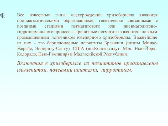 Все известные типы месторождений хризоберилла являются постмагматическими образованиями, генетически связанными с