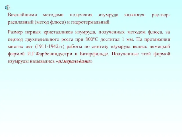 Важнейшими методами получения изумруда являются: раствор-расплавный (метод флюса) и гидротермальный. Размер