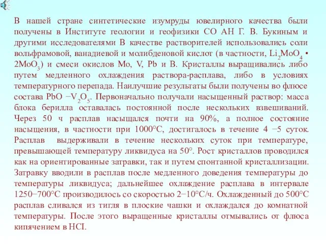 В нашей стране синтетические изумруды ювелирного качества были получены в Институте