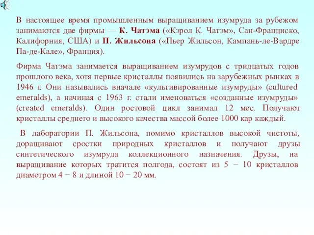 В настоящее время промышленным выращиванием изумруда за рубежом занимаются две фирмы