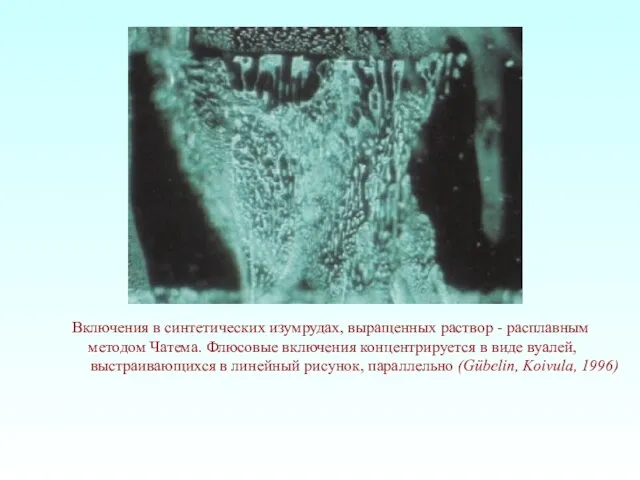 Включения в синтетических изумрудах, выращенных раствор - расплавным методом Чатема. Флюсовые