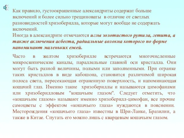 Как правило, густоокрашенные александриты содержат больше включений и более сильно трещиноваты