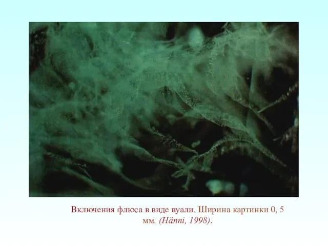 Включения флюса в виде вуали. Ширина картинки 0, 5 мм. (Hänni, 1998).