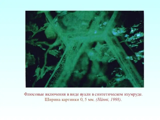 Флюсовые включения в виде вуали в синтетическом изумруде. Ширина картинки 0, 5 мм. (Hänni, 1998).