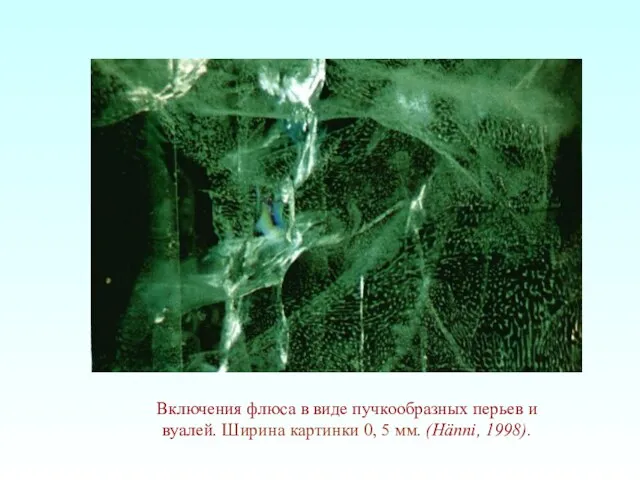 Включения флюса в виде пучкообразных перьев и вуалей. Ширина картинки 0, 5 мм. (Hänni, 1998).
