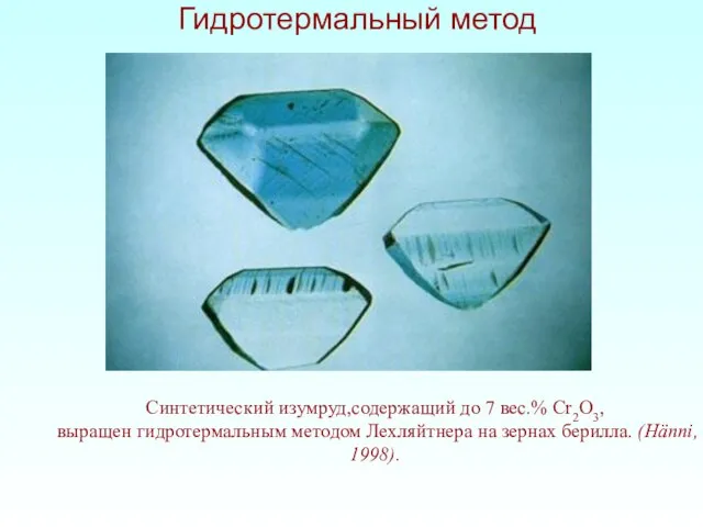 Синтетический изумруд,содержащий до 7 вес.% Cr2O3, выращен гидротермальным методом Лехляйтнера на