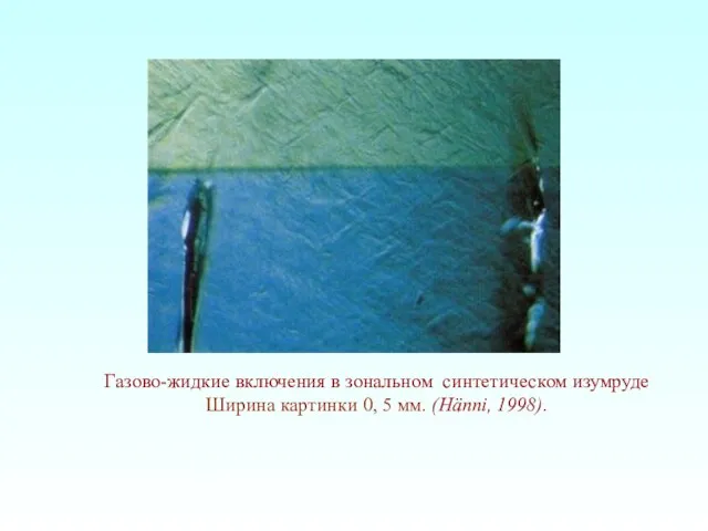 Газово-жидкие включения в зональном синтетическом изумруде Ширина картинки 0, 5 мм. (Hänni, 1998).