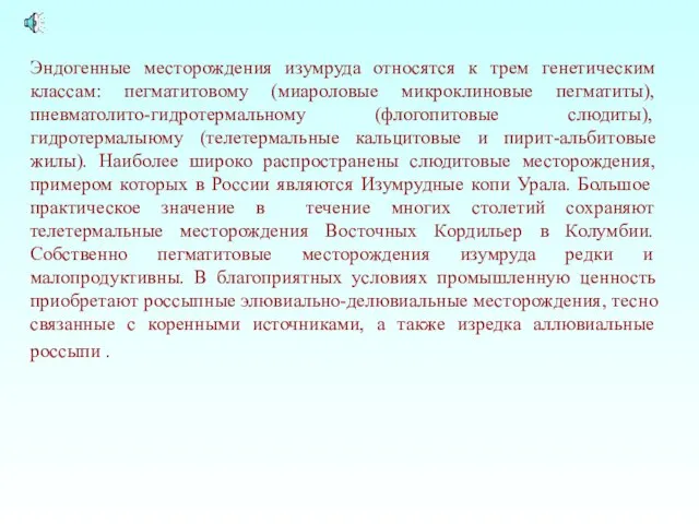 Эндогенные месторождения изумруда относятся к трем генетическим классам: пегматитовому (миароловые микроклиновые