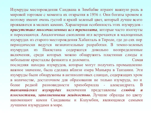 Изумруды месторождения Сандвана в Зимбабве играют важную роль в мировой торговле