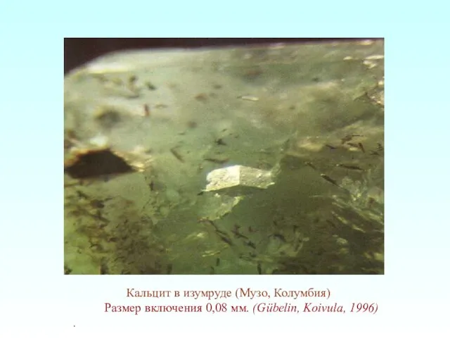 Кальцит в изумруде (Музо, Колумбия) Размер включения 0,08 мм. (Gübelin, Koivula, 1996) .