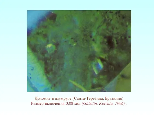 Доломит в изумруде (Санта-Терезина, Бразилия) Размер включения 0,08 мм. (Gübelin, Koivula, 1996) .