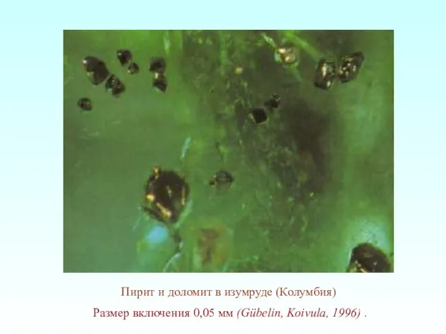 Пирит и доломит в изумруде (Колумбия) Размер включения 0,05 мм (Gübelin, Koivula, 1996) .