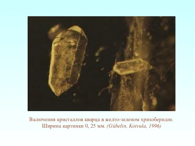 Включения кристаллов кварца в желто-зеленом хризоберилле. Ширина картинки 0, 25 мм. (Gübelin, Koivula, 1996)