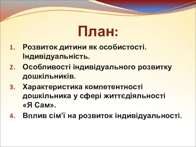 План: Розвиток дитини як особистості. Індивідуальність. Особливості індивідуального розвитку дошкільників. Характеристика