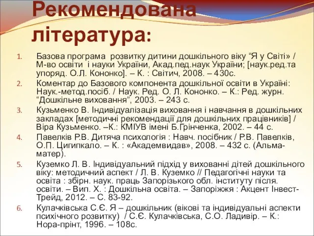 Рекомендована література: Базова програма розвитку дитини дошкільного віку “Я у Світі»