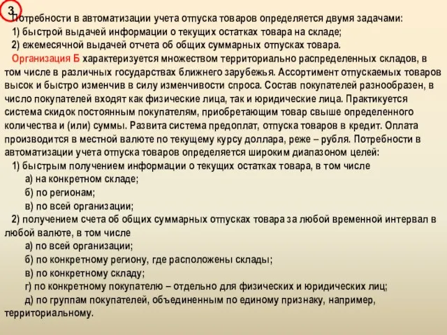 Потребности в автоматизации учета отпуска товаров определяется двумя задачами: 1) быстрой