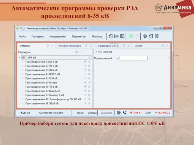 Автоматические программы проверки РЗА присоединений 6-35 кВ Пример набора тестов для некоторых присоединений ПС 110/6 кВ