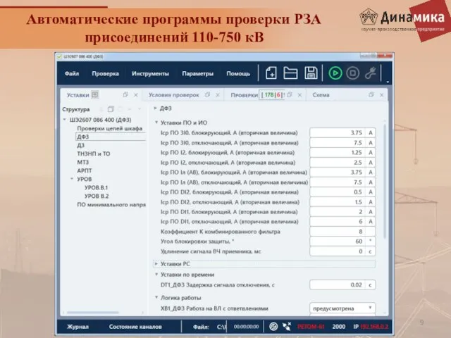 Автоматические программы проверки РЗА присоединений 110-750 кВ