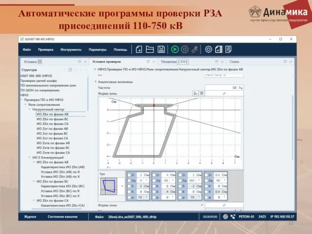 Автоматические программы проверки РЗА присоединений 110-750 кВ