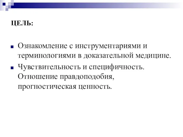 ЦЕЛЬ: Ознакомление с инструментариями и терминологиями в доказательной медицине. Чувствительность и специфичность. Отношение правдоподобия, прогностическая ценность.