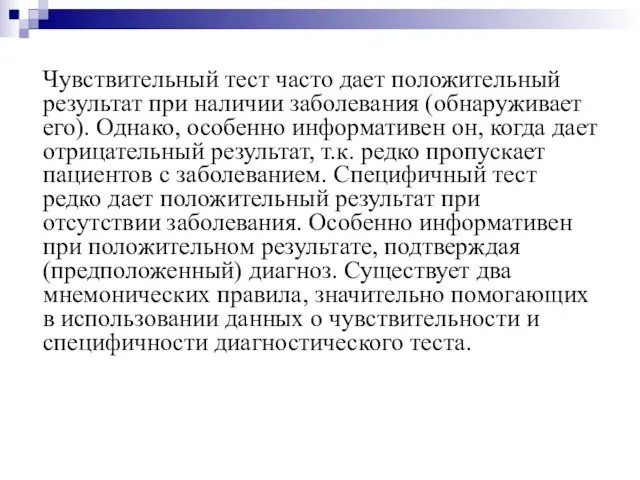 Чувствительный тест часто дает положительный результат при наличии заболевания (обнаруживает его).