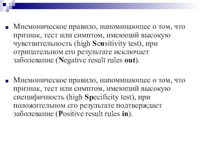 Мнемоническое правило, напоминающее о том, что признак, тест или симптом, имеющий