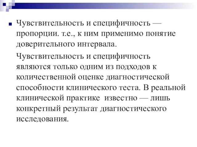 Чувствительность и специфичность — пропорции. т.е., к ним применимо понятие доверительного