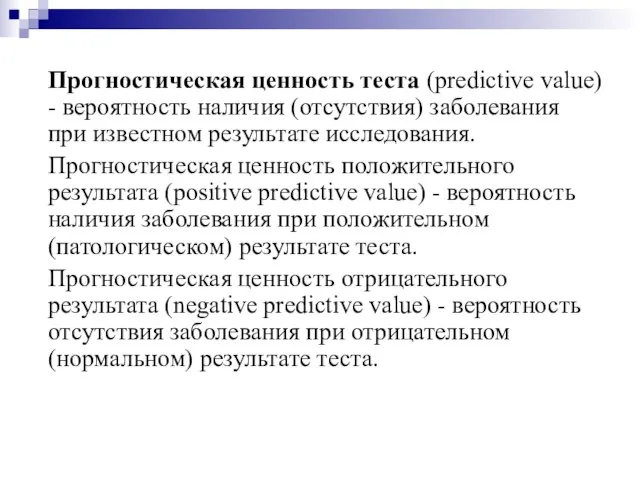 Прогностическая ценность теста (predictive value) - вероятность наличия (отсутствия) заболевания при