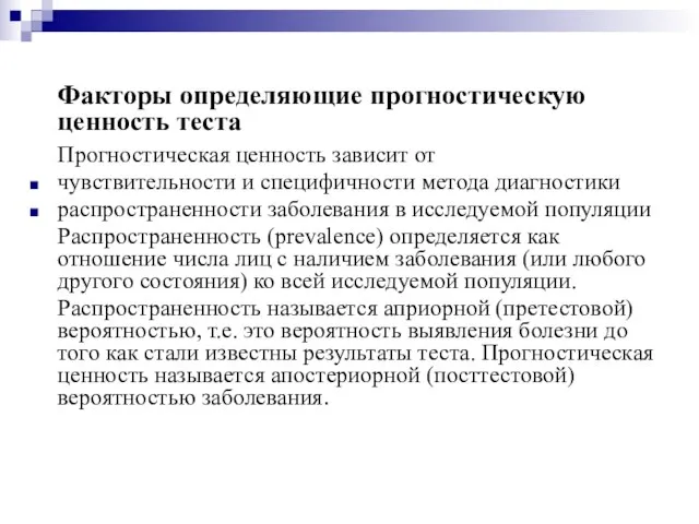 Факторы определяющие прогностическую ценность теста Прогностическая ценность зависит от чувствительности и