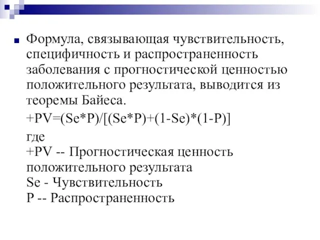 Формула, связывающая чувствительность, специфичность и распространенность заболевания с прогностической ценностью положительного